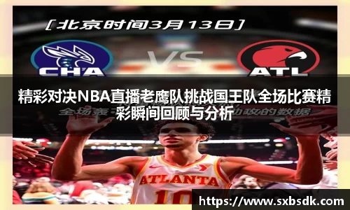 精彩对决NBA直播老鹰队挑战国王队全场比赛精彩瞬间回顾与分析