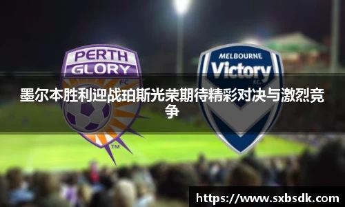 墨尔本胜利迎战珀斯光荣期待精彩对决与激烈竞争