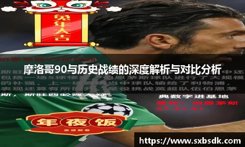 摩洛哥90与历史战绩的深度解析与对比分析