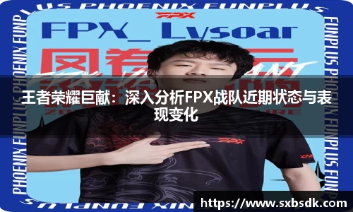 王者荣耀巨献：深入分析FPX战队近期状态与表现变化