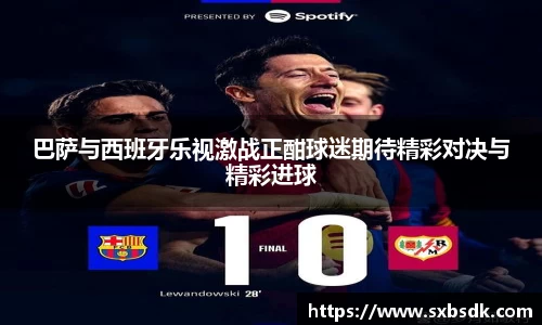 巴萨与西班牙乐视激战正酣球迷期待精彩对决与精彩进球