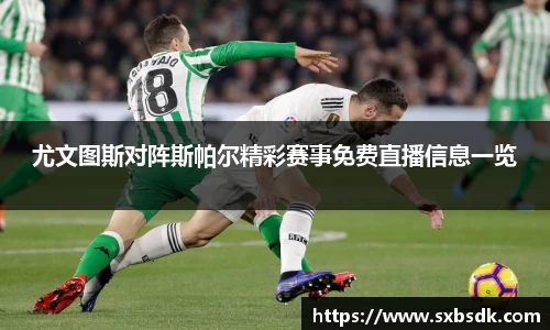 尤文图斯对阵斯帕尔精彩赛事免费直播信息一览